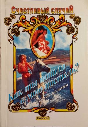 Обложка книги «Как ты попала в мою постель?» — Клодин Валлон