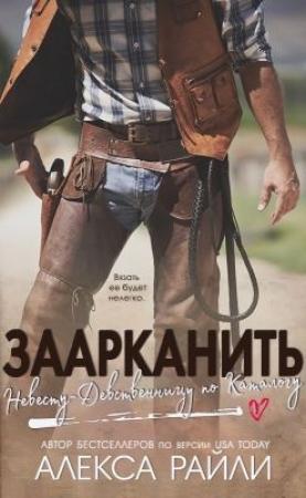 Обложка книги «Заарканить невесту-девственницу по каталогу (ЛП)» — Алекса Райли