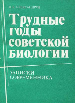 Обложка книги «Трудные годы советской биологии» — Владимир Александров