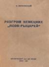 С. Короливский - Разгром немецких псов-рыцарей