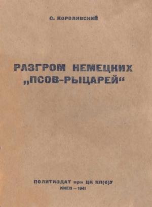 Обложка книги «Разгром немецких псов-рыцарей» — С. Короливский