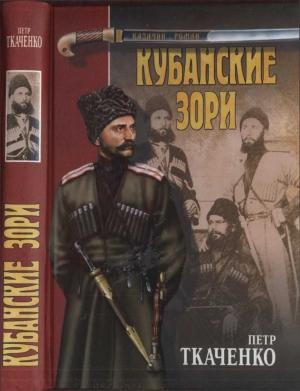 Обложка книги «Кубанские зори» — Пётр Ткаченко