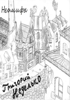Обложка книги «Неомифы (сборник)» — Григорий Неделько
