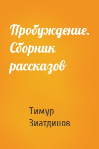 Пробуждение. Сборник рассказов