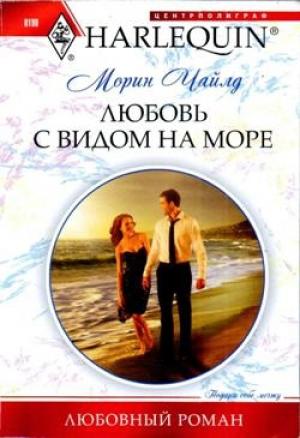 Обложка книги «Любовь с видом на море» — Морин Чайлд
