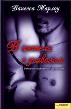 Обложка книги «В постели с дьяволом» — Ванесса Марлоу