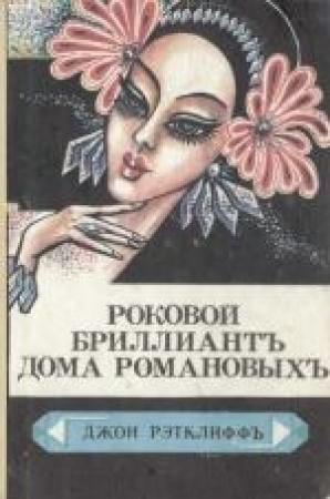 Обложка книги «Роковой бриллиант дома Романовых» — Джон Рэтклиф