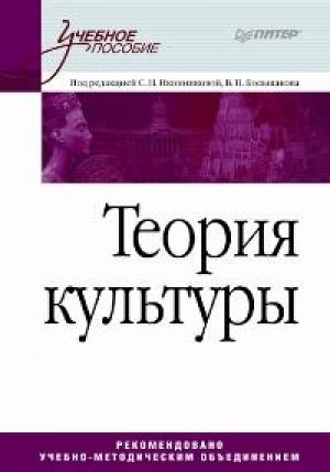 Обложка книги «Теория культуры»