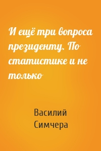 И ещё три вопроса президенту. По статистике и не только