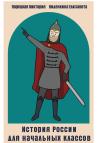 Елизавета Виденкина - История России для начальных классов. 1 часть