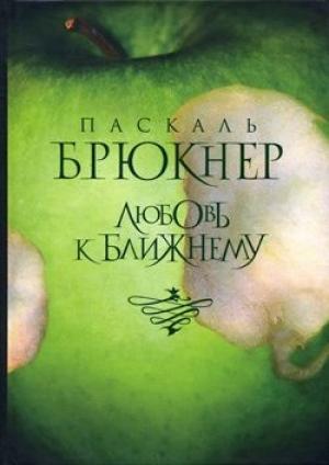 Обложка книги «Любовь к ближнему» — Паскаль Брюкнер
