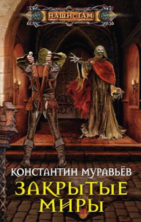 Обложка книги «Закрытые миры» — Константин Николаевич Муравьев