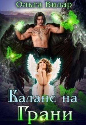 Обложка книги «Баланс на Грани» — Ольга Вилар