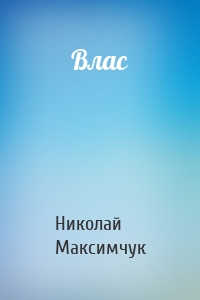 Влас