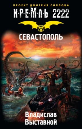 Обложка книги «Кремль 2222. Севастополь» — Владислав Выставной