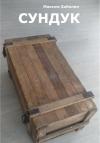 Максим Забелин - Сундук
