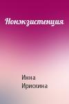 Инна Ирискина - Нонэкзистенция