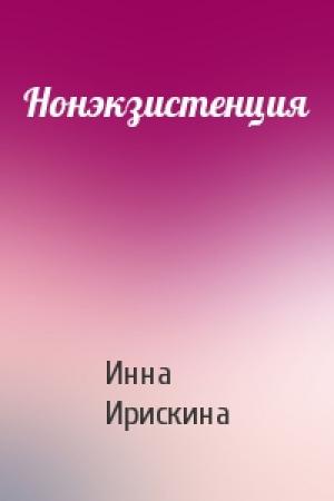 Обложка книги «Нонэкзистенция» — Инна Ирискина