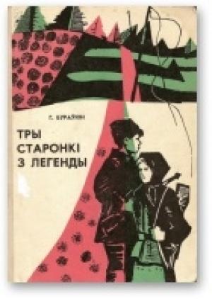 Обложка книги «Тры старонкі з легенды» — Генадзь Мікалаевіч Бураўкін