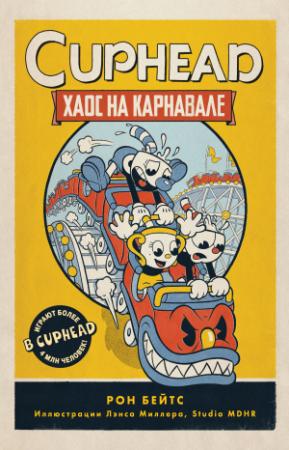 Обложка книги «Хаос на карнавале» — Рон Бейтс