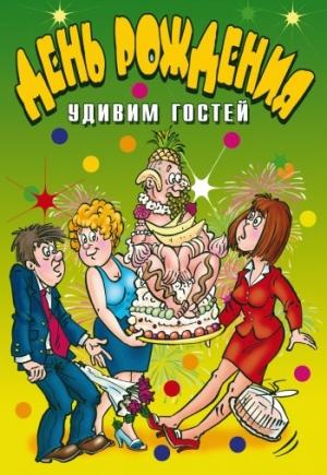 Обложка книги «День рождения. Удивим гостей» — Ю Венина