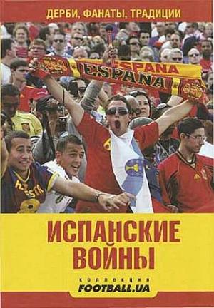 Обложка книги «Испанские войны. Дерби, фанаты, традиции» — Алекс Маннанов