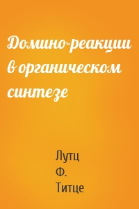 Домино-реакции в органическом синтезе