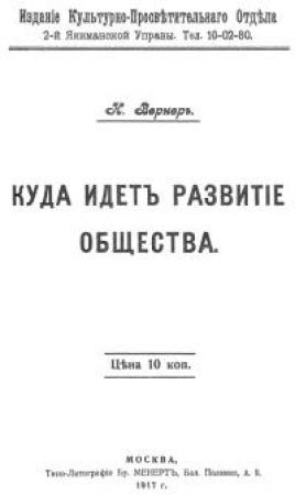 Обложка книги «Куда идет развитие общества» — Александр Богданов