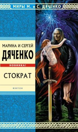 Обложка книги «Стократ» — Марина и Сергей Дяченко