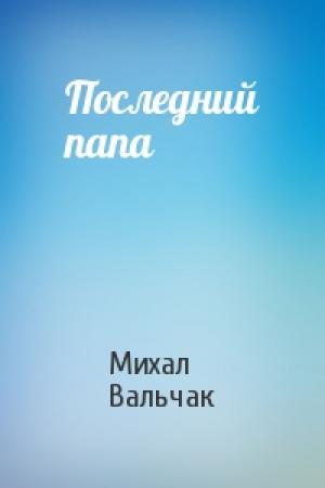 Обложка книги «Последний папа» — Михал Вальчак