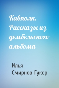 Кавполк. Рассказы из дембельского альбома