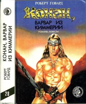 Обложка книги «Конан, варвар из Киммерии» — Роберт Говард