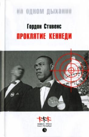 Обложка книги «Проклятие Кеннеди» — Гордон Стивенс