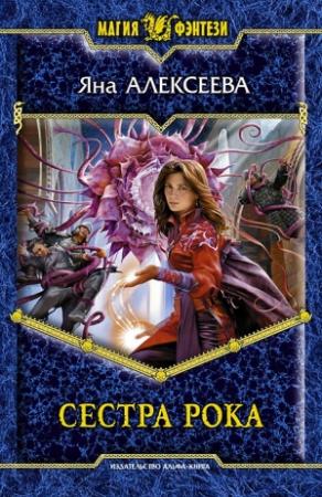 Обложка книги «Сестра Рока» — Яна Алексеева