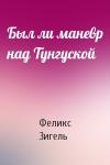 Феликс Зигель - Был ли маневр над Тунгуской