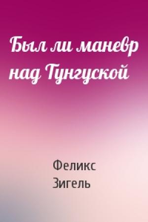 Обложка книги «Был ли маневр над Тунгуской» — Феликс Зигель