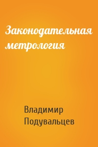 Законодательная метрология