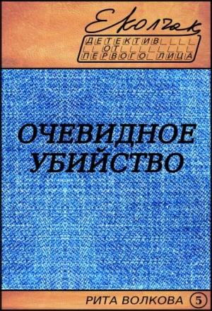 Обложка книги «Очевидное убийство» — Елена Колчак