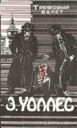 Обложка книги «Трефовый Валет» — Эдгар Уоллес