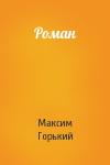 Максим Горький - Роман