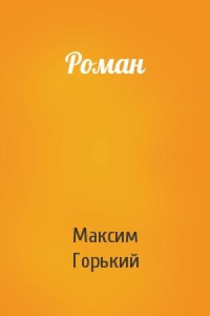 Обложка книги «Роман» — Максим Горький