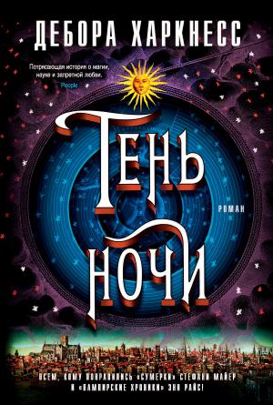 Обложка книги «Тень ночи» — Дебора Харкнесс