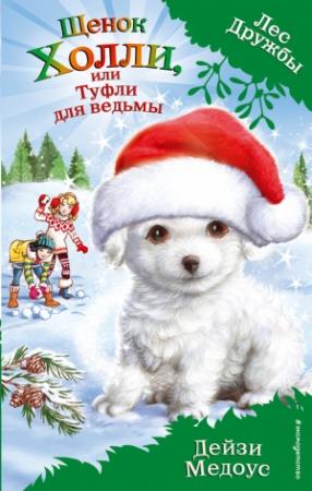 Обложка книги «Щенок Холли, или Туфли для ведьмы» — Дейзи Медоус