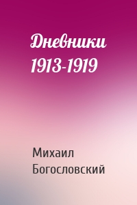 Дневники 1913-1919