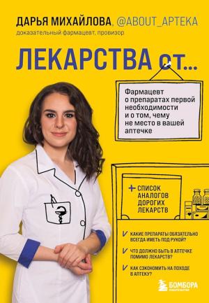 Обложка книги «Лекарства от… Фармацевт о препаратах первой необходимости и о том, чему не место в вашей аптечке» — Дарья Михайлова