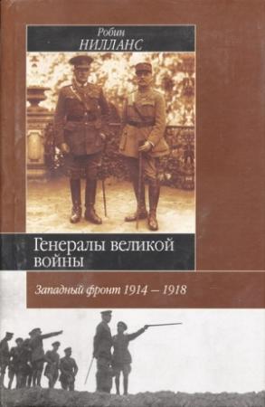 Обложка книги «Генералы Великой войны. Западный фронт 1914-1918» — Робин Нилланс