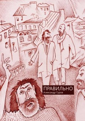 Обложка книги «Правильно» — Александр Гуров