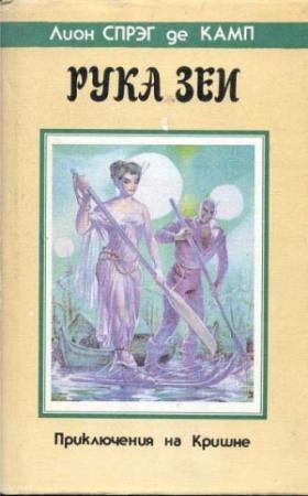 Обложка книги «Рука Зеи» — Камп Де