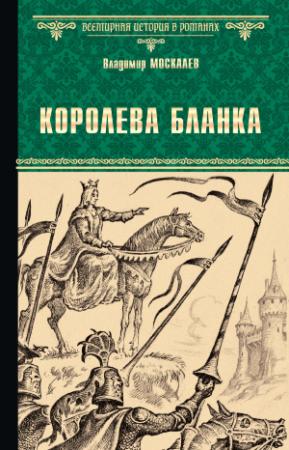 Обложка книги «Королева Бланка» — Владимир Москалев