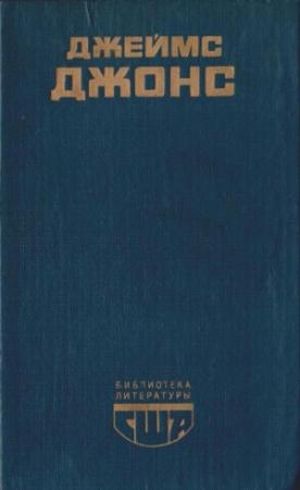 Обложка книги «Отныне и вовек» — Джеймс Джонс